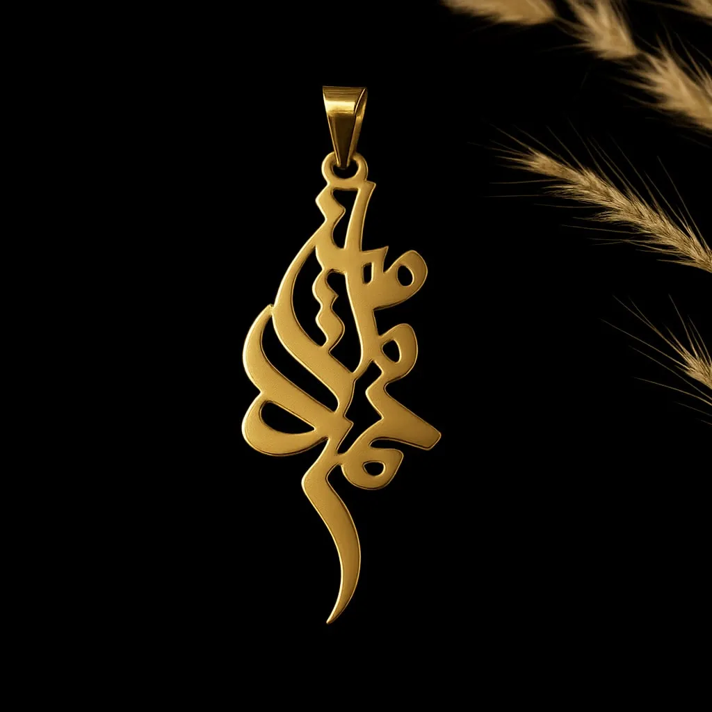 پلاک طلا اسم محمدامین فارسی