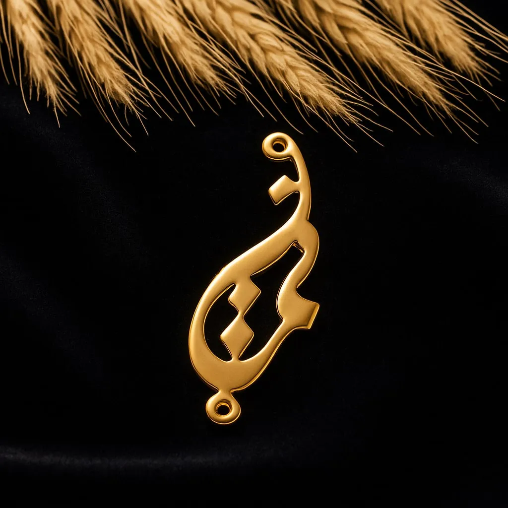 پلاک طلا اسم نیما فارسی