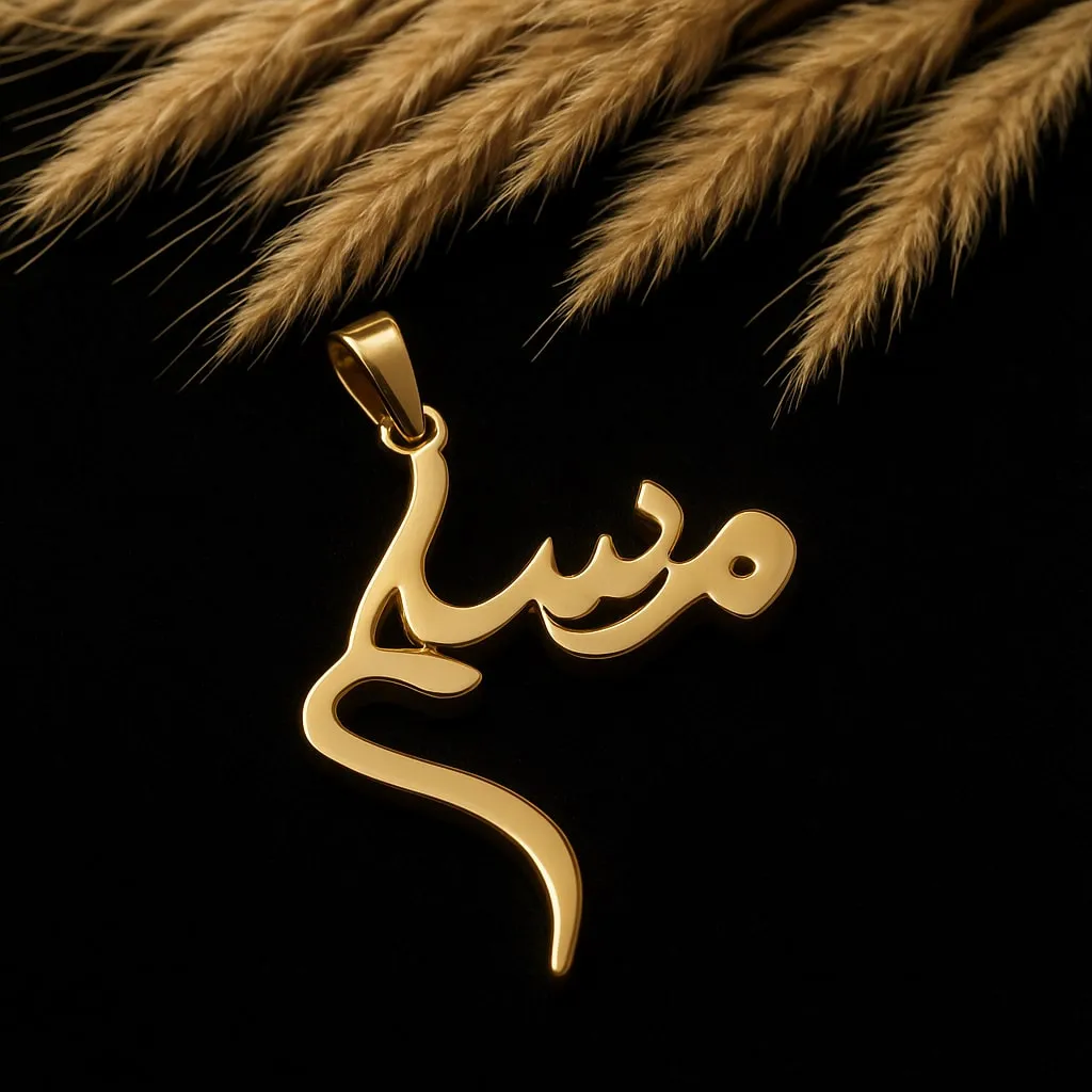 پلاک طلا اسم مسلم فارسی